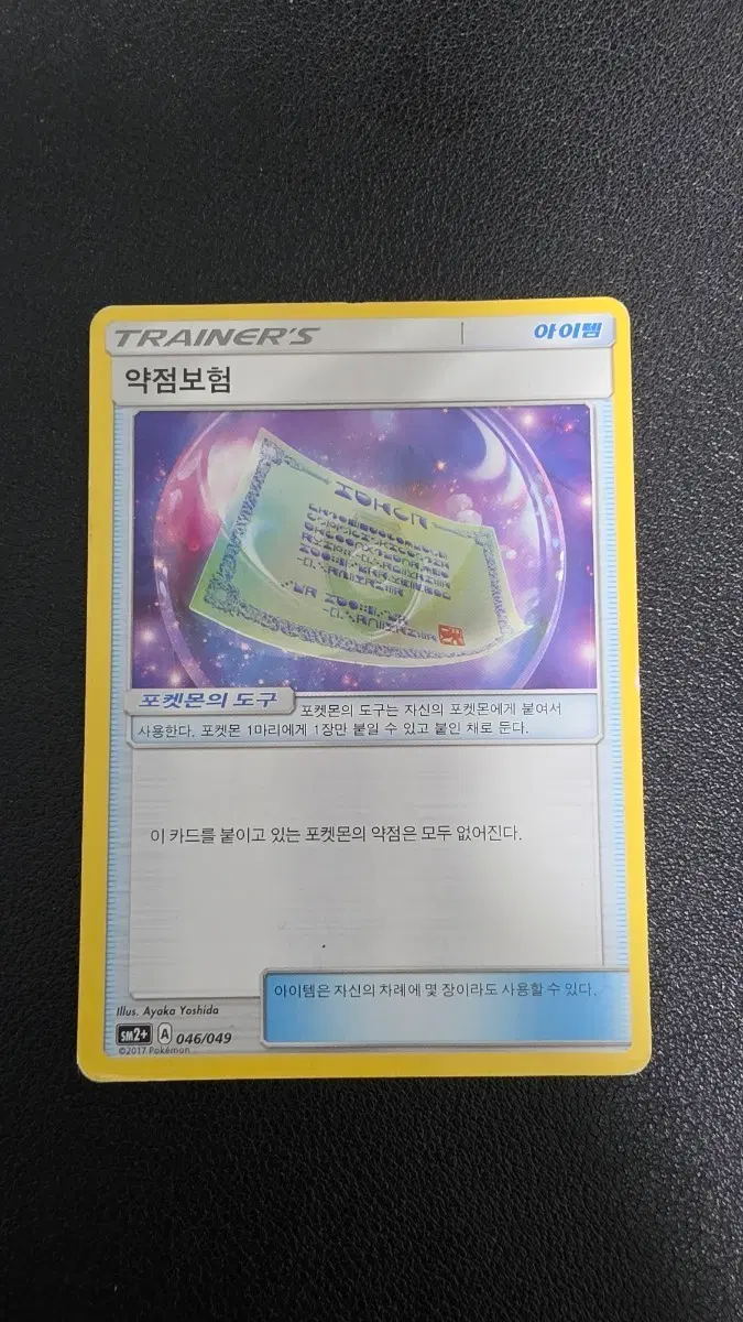 포켓몬 카드 약점보험 트레이너즈 아이템
