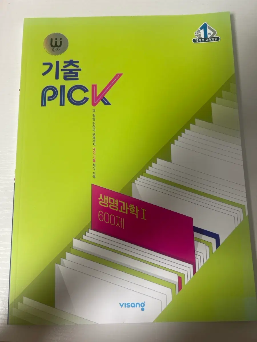 비상 완자 기출PICK 생명과학1 600제 (15개정 교육과정) 문제집 판매