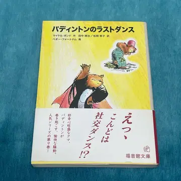 패딩턴의 라스트 댄스 후쿠인칸 문고 이야기 패딩턴 도서 마이클 본드
