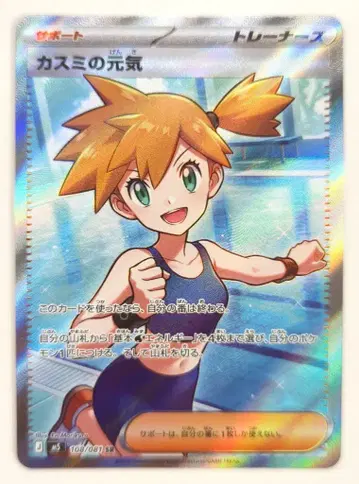 Pokemon (M5) 심연의 눈 108/081 카스미의 활력 SR