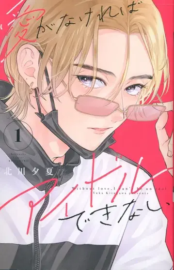 코단샤 별책 프렌드 KC 키타가와 유카 사랑이 없으면 아이돌 할 수 없어 3