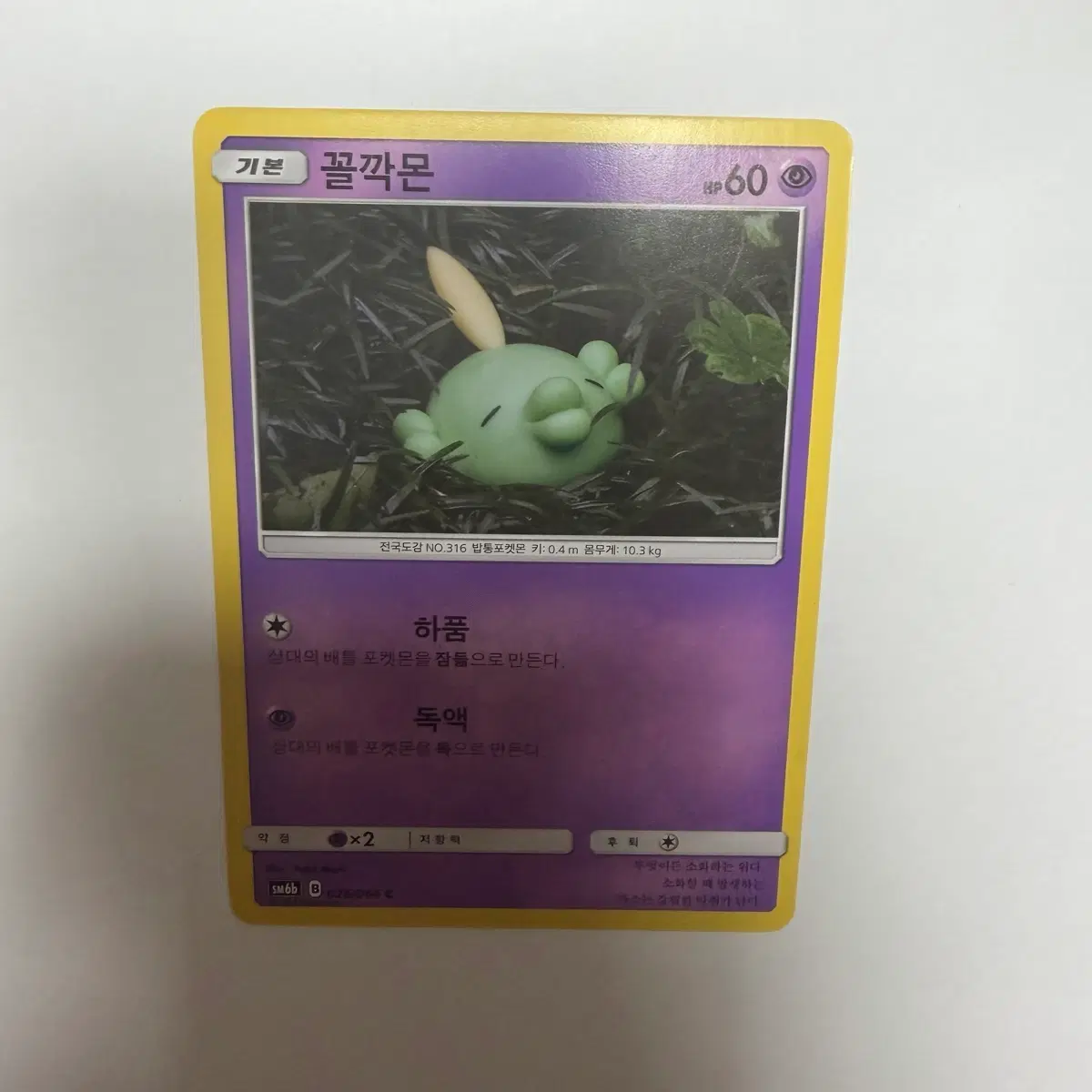 꼴깍몬 유카모리 작가 포켓몬카드