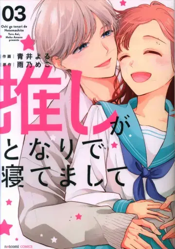 스타츠 출판 noicomi COMICS 아오이 요루 최애가 옆에서 자고 있어서 [완] 3