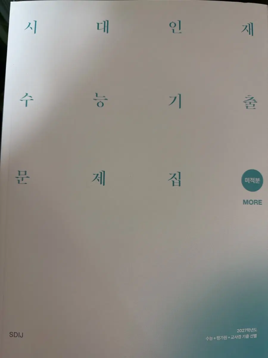 2027 미적분 모어 기출문제집
