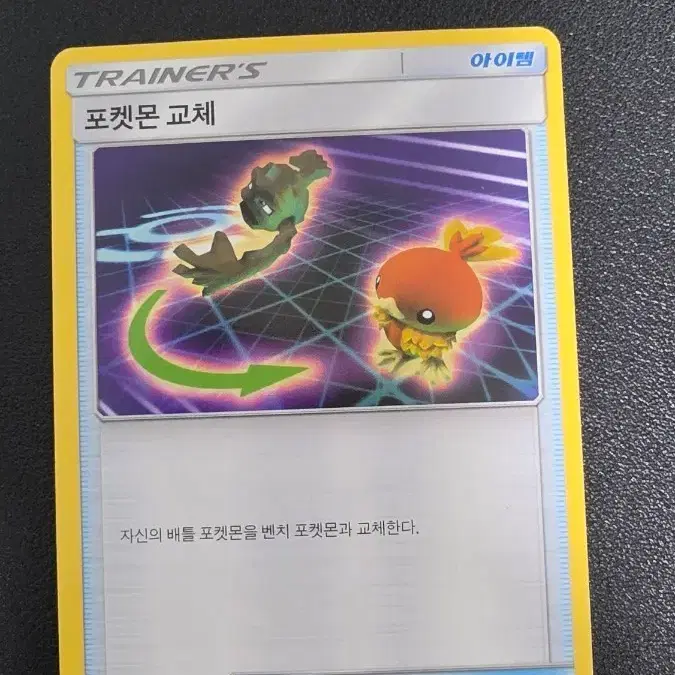 포켓몬 카드 트레이너스 포켓몬 교체