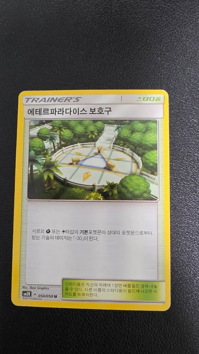 포켓몬 카드 에테르파라다이스 보호구 스타디움
