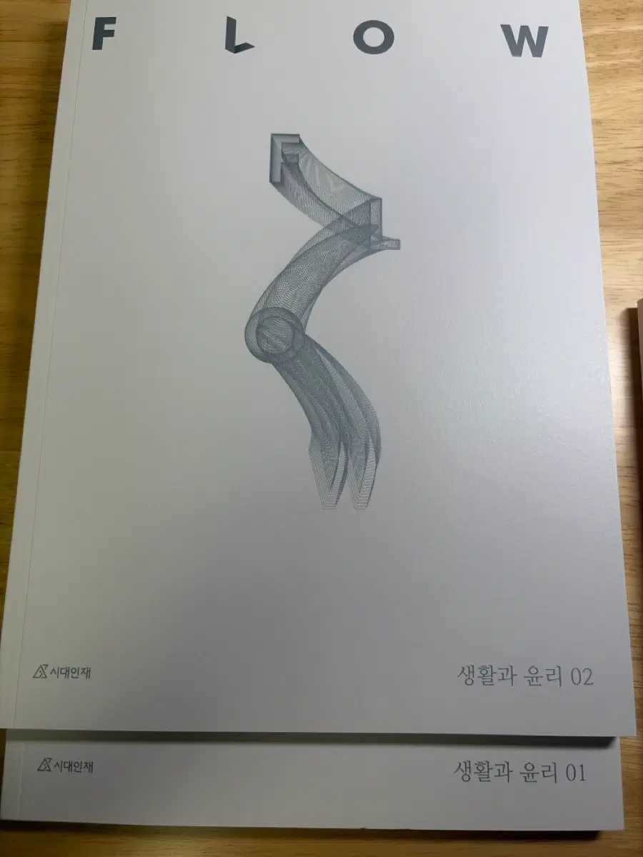 시대인재 플로우 생활과 윤리 1,2권