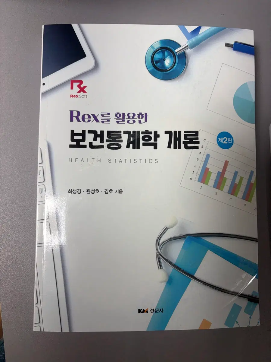 Rex를 활용한 보건통계학 개론 제2판