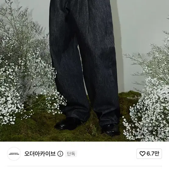 오더 아카이브 핀턱 생지 데님