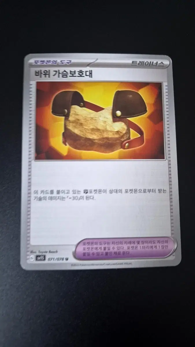 포켓몬 카드 바위 가슴보호대