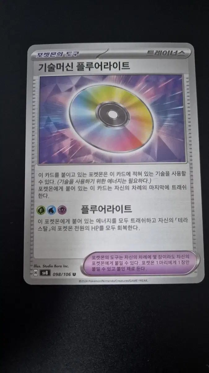 포켓몬 카드 기술머신 플루어라이트