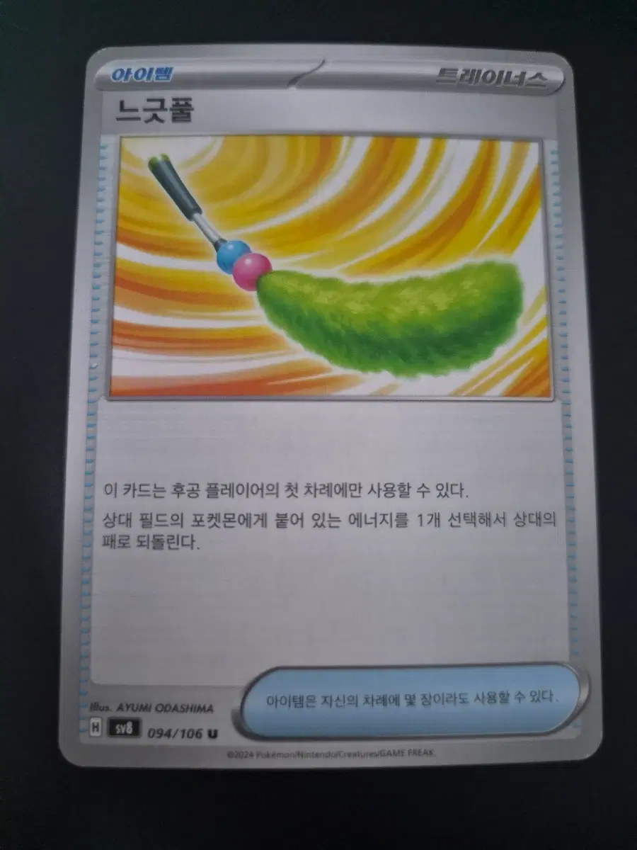 포켓몬 카드 느긋풀