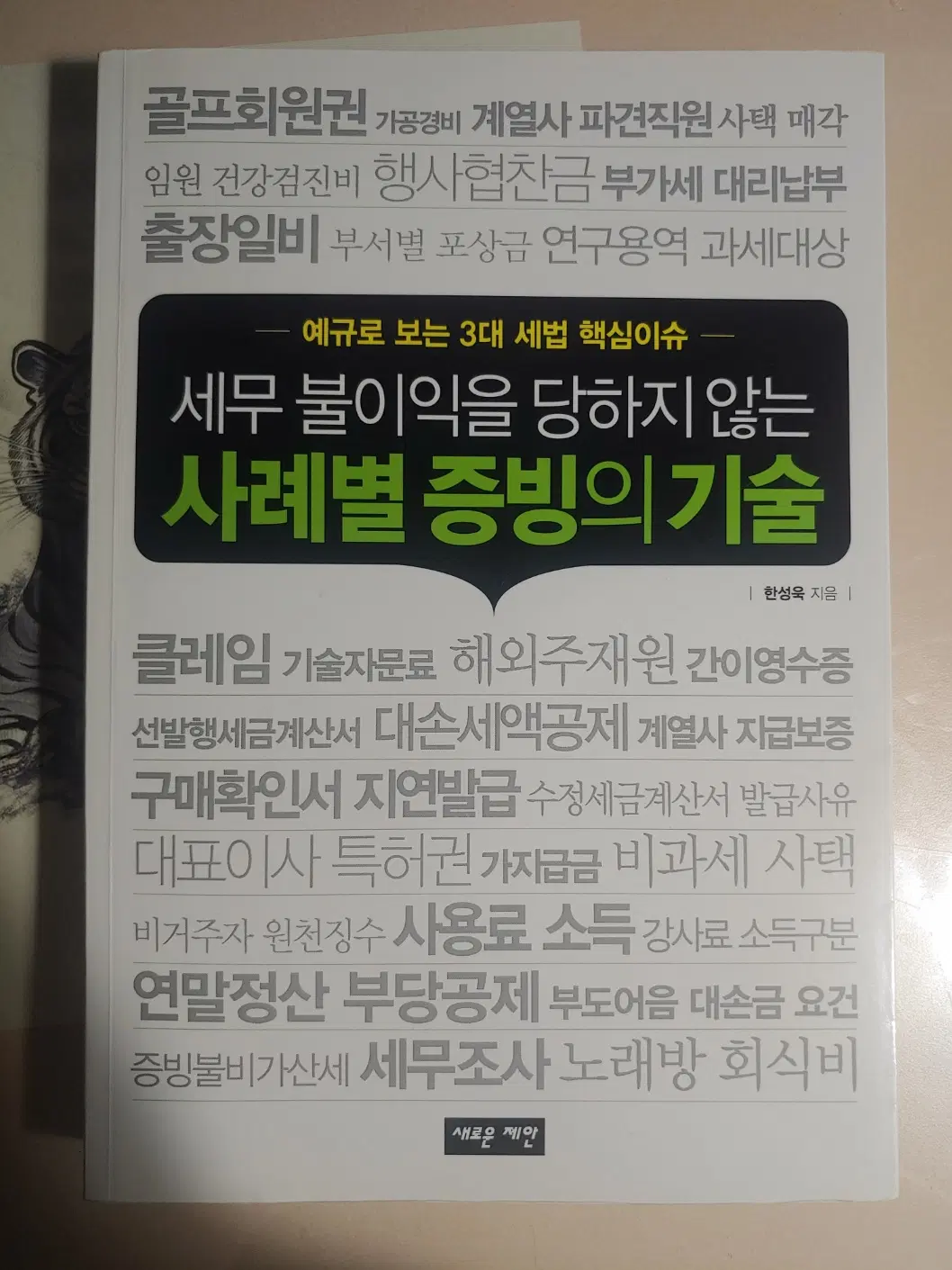 세무불이익을 당하지 않는 사례별 증빙의 기술