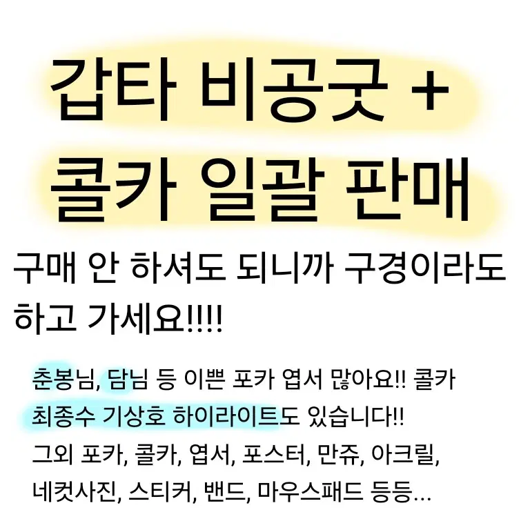 가비지타임 갑타 비공굿 공굿 콜카 판매