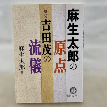 아소 타로의 원점: 할아버지 요시다 시게루의 방식 초판