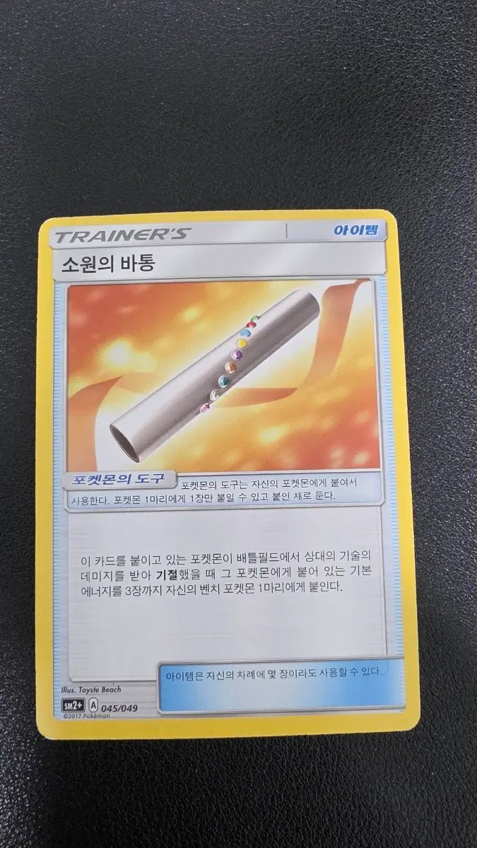 포켓몬 카드 소원의 바통 아이템