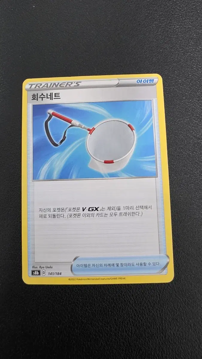 포켓몬 카드 아이템 회수네트 141/184