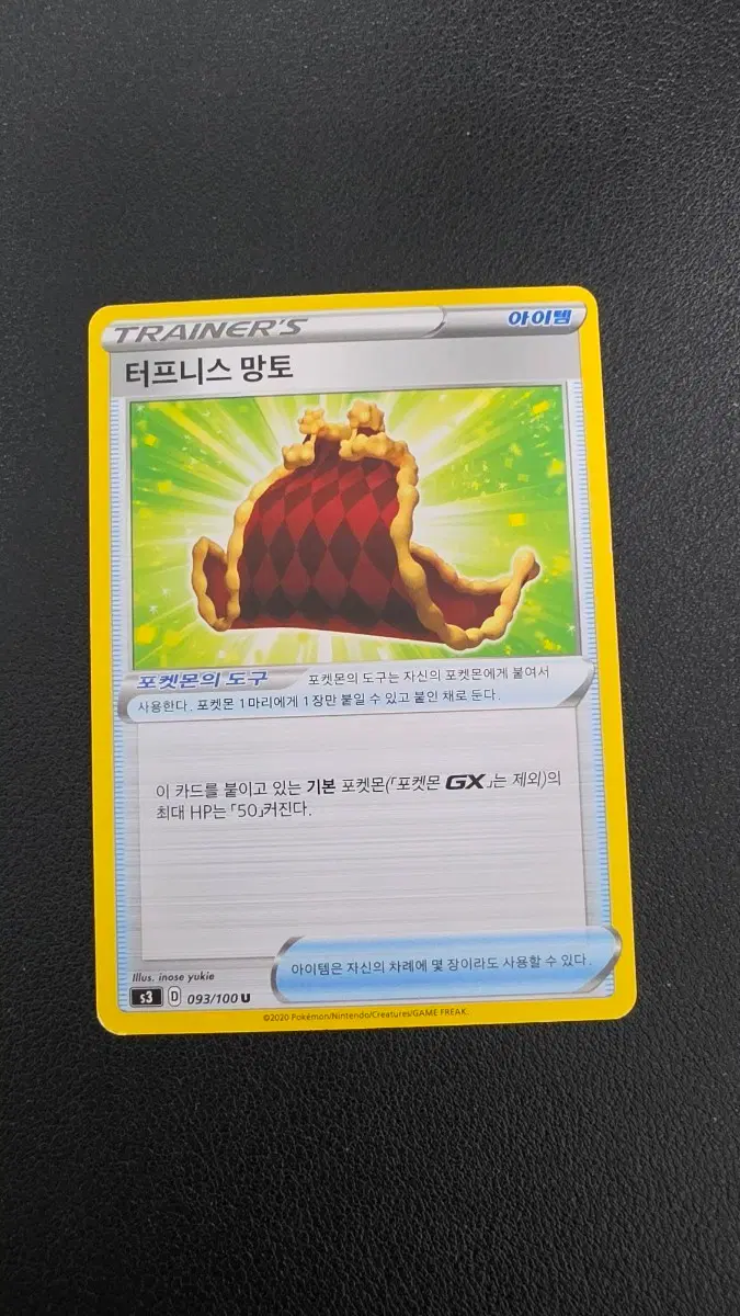포켓몬 카드 터프니스 망토 093/100