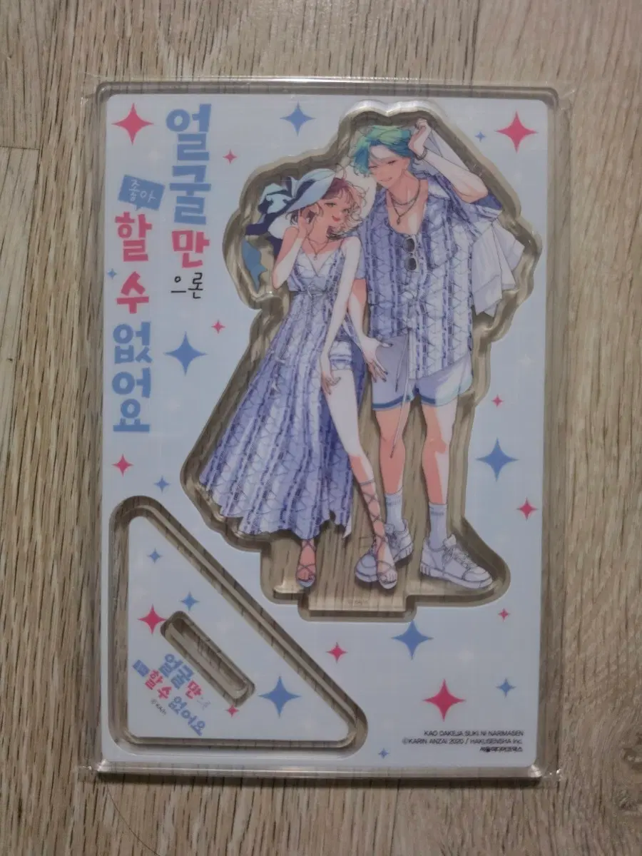 얼굴만으론 좋아할 수 없어요 17권 아크릴 스탠드 한정판 판매합니다.