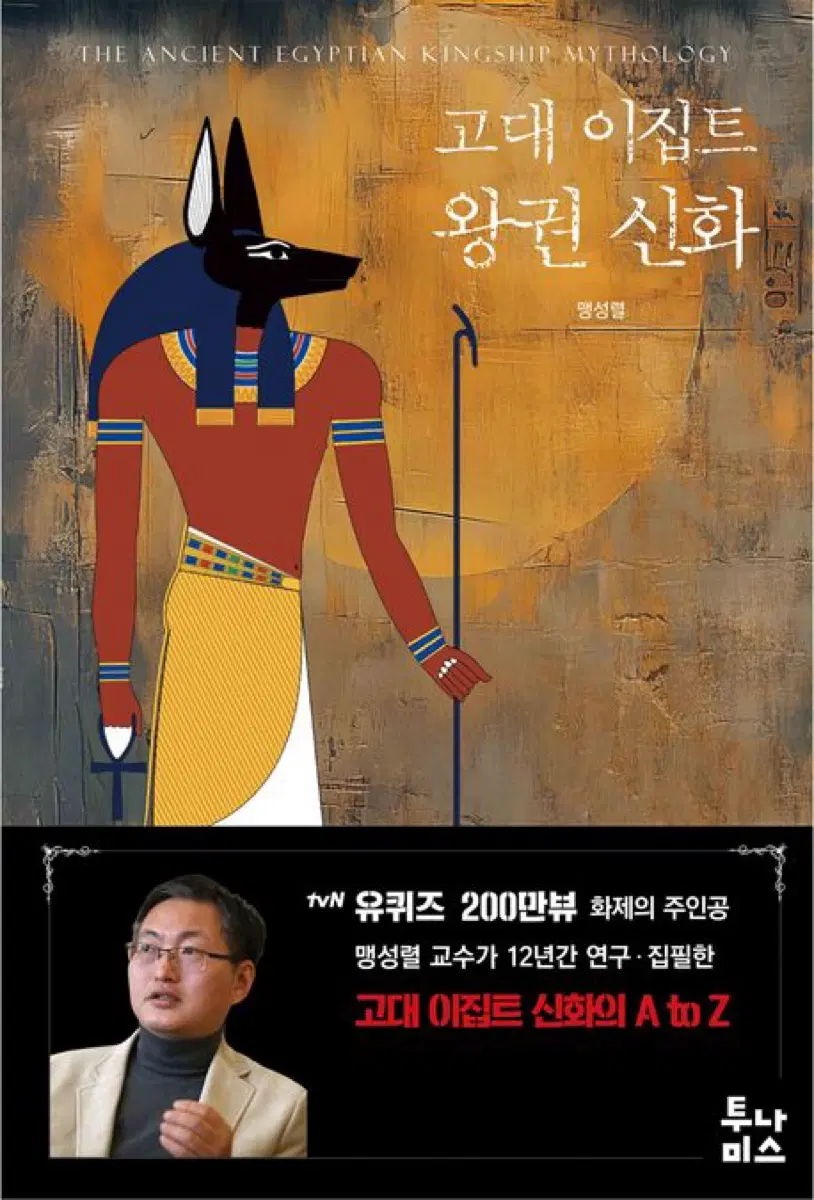 고대 이집트 왕권 신화 도서 서적 역사