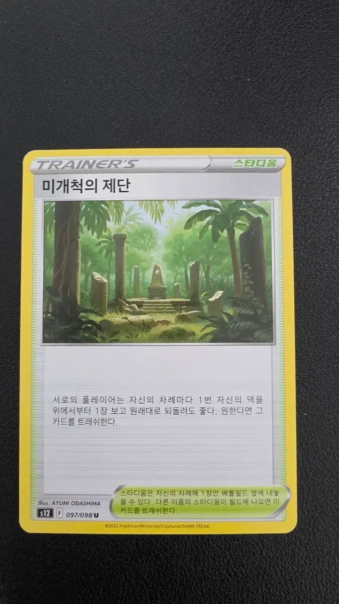 포켓몬 카드 미개척의 제단 스타디움