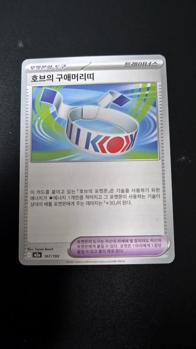 포켓몬 카드 호브의 구애머리띠