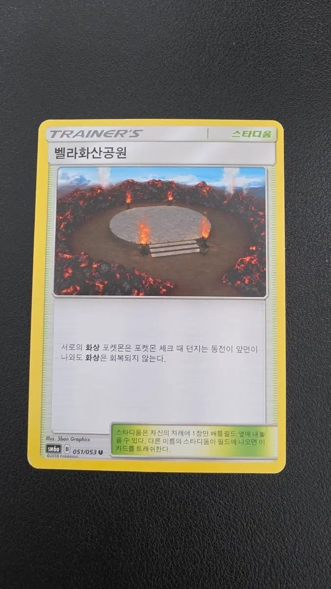 포켓몬 카드 스타디움 벨라화산공원 051/053