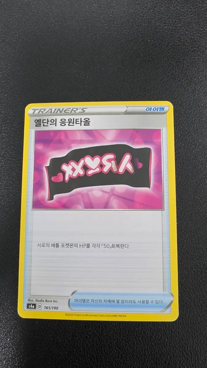 포켓몬 카드 옐단의 응원타올 아이템 161/190