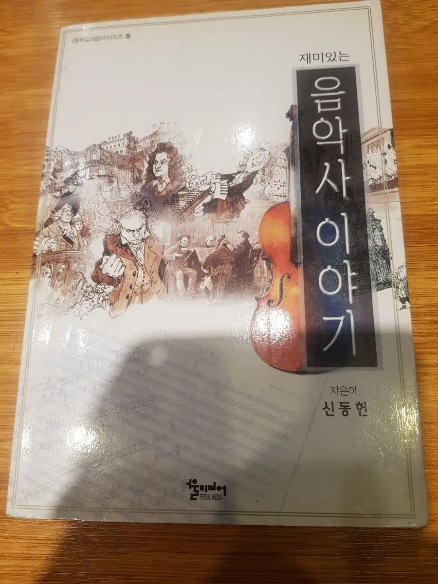 음악도서 재미있는 음악사 이야기 신동헌 지음 클래식입문 서울미디어 출판사 메시앙 존케이지 리게티 윤이상 셰페르 불레즈 핸델 쇼팽 슈만