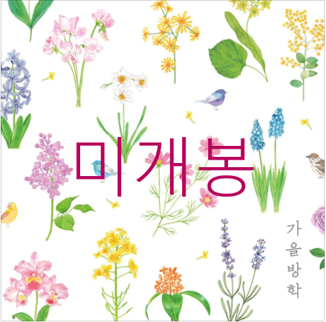 [미개봉] 가을방학 - 4집 / 세상은 한 장의 손수건 (CD)