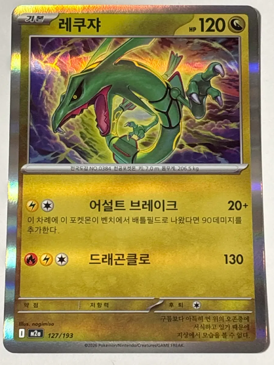 포켓몬카드 레쿠쟈 m2a