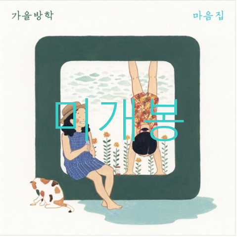 [미개봉] 가을방학 - 마음집 (CD)