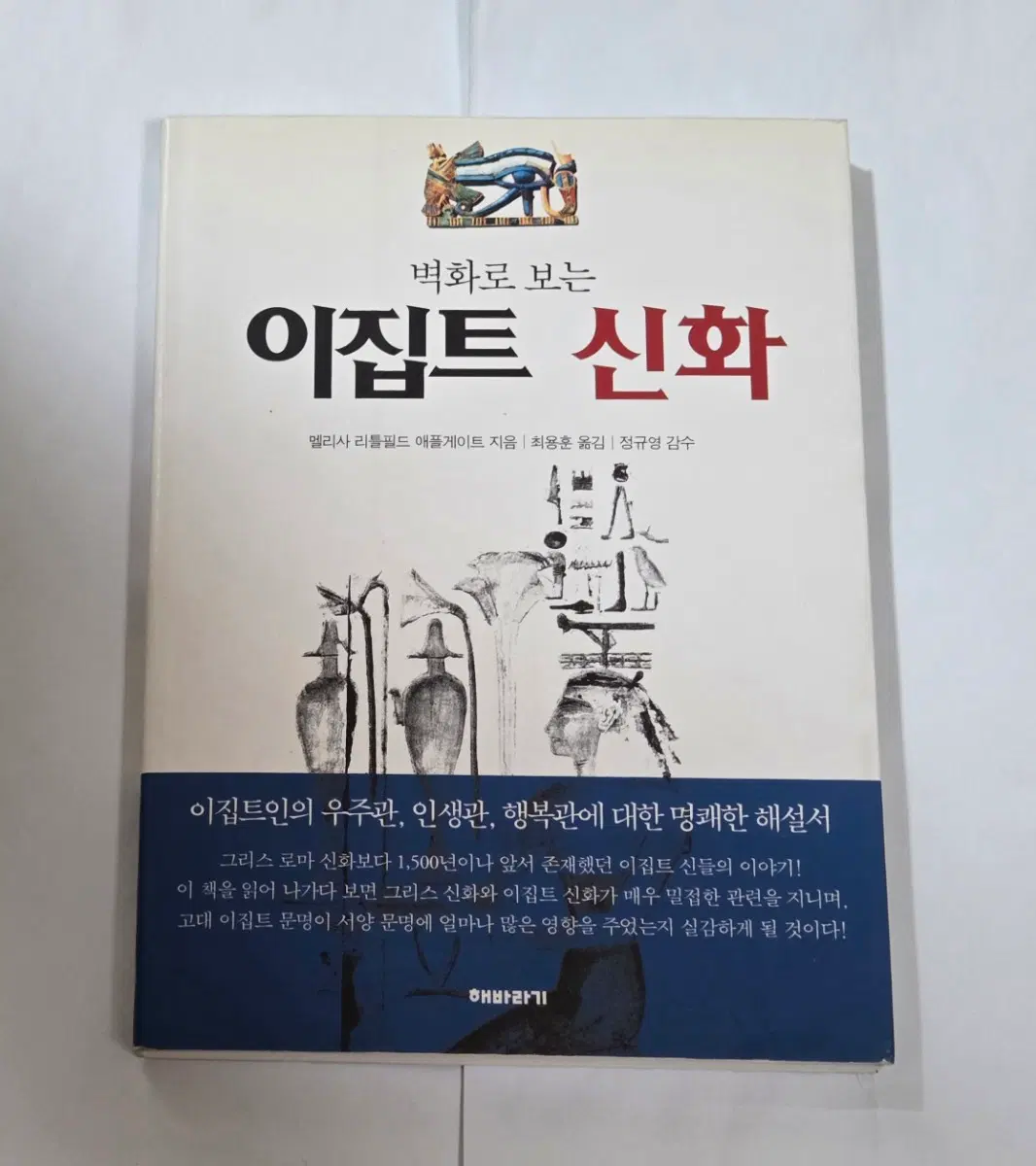 벽화로 보는 이집트 신화 도서 서적 역사 종교학 고고학
