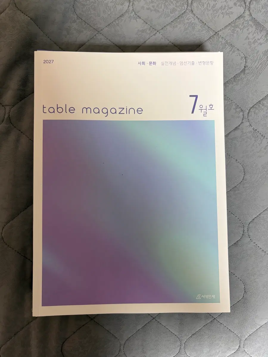 시대인재 테이블메거진 7월, 8월호 2027
