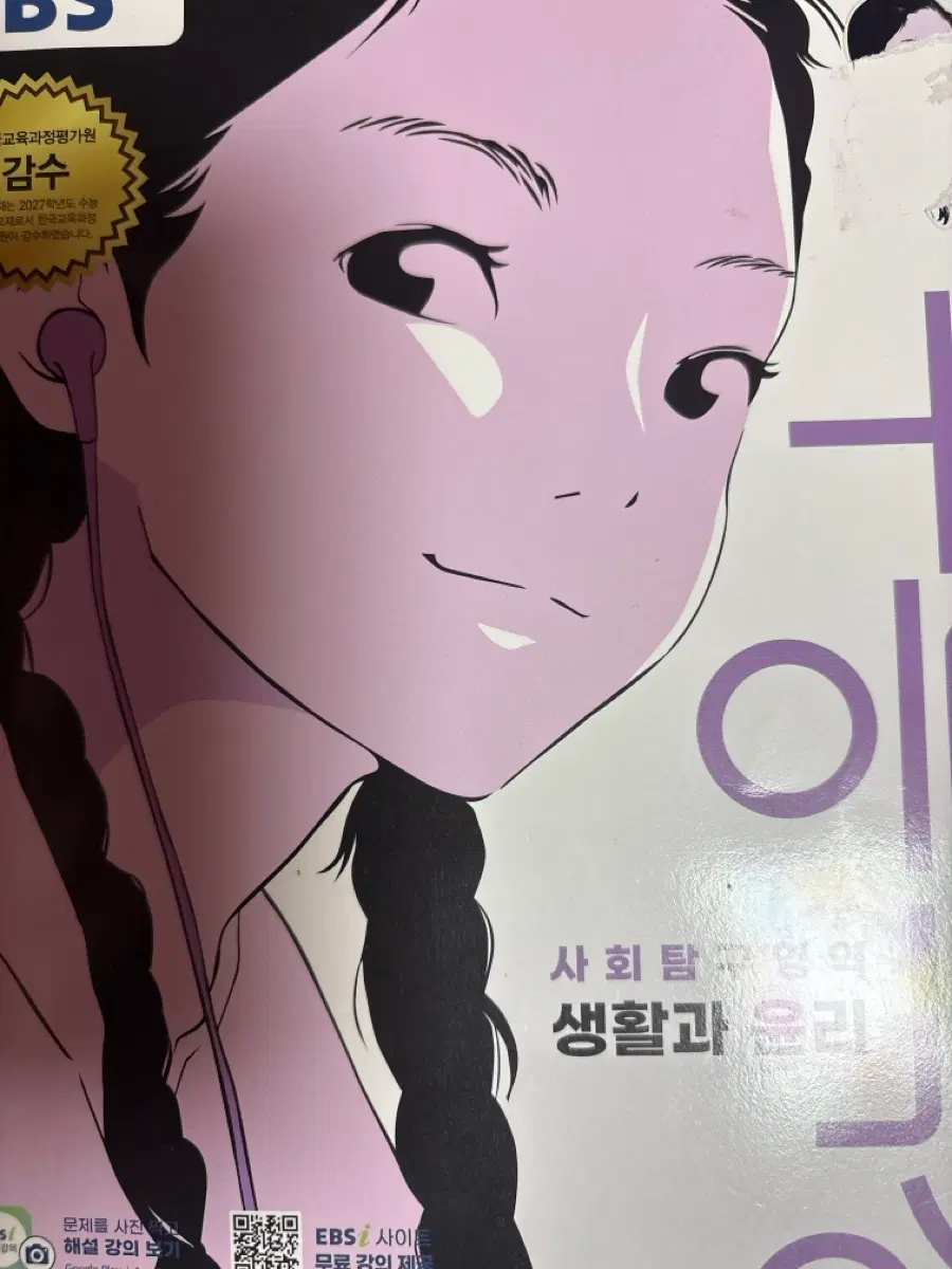 EBS 사회탐구영역 생활과 윤리 문제집