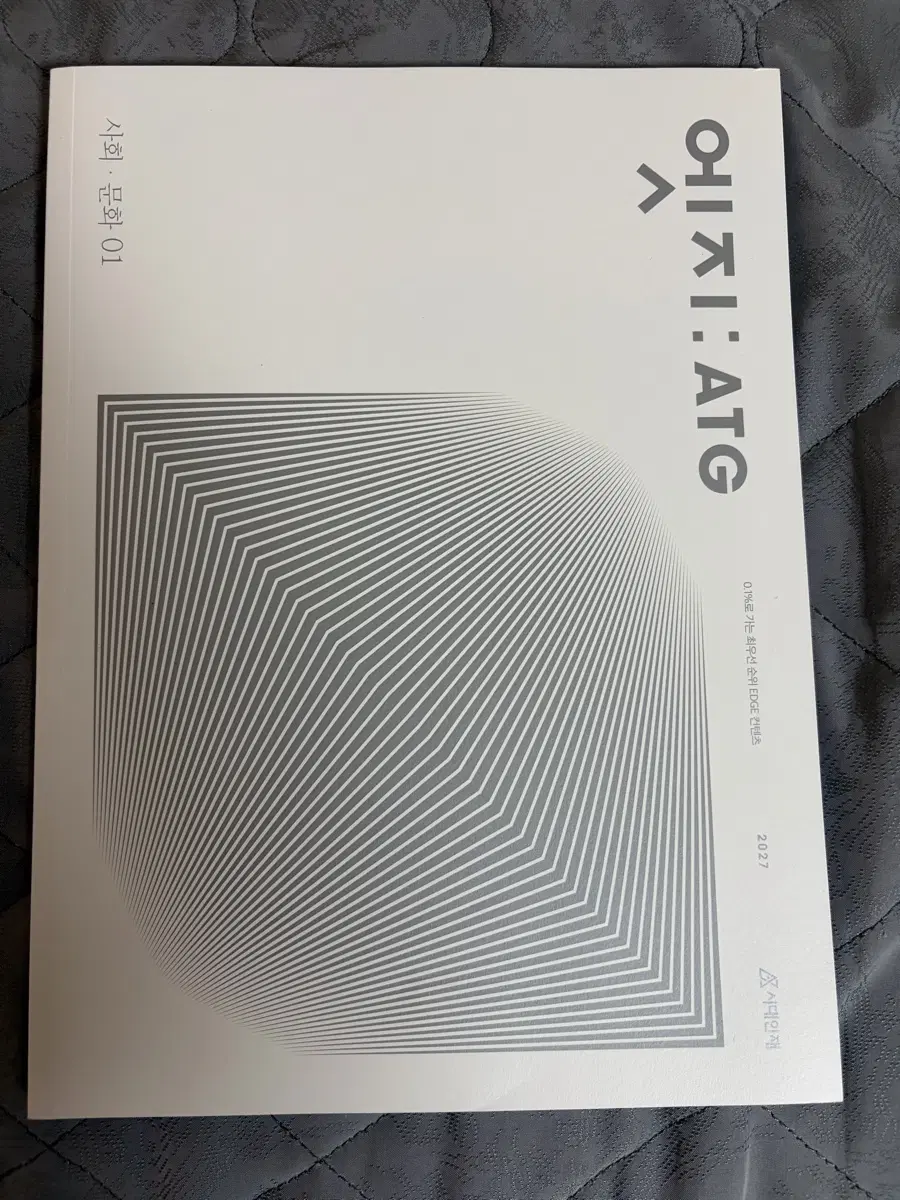 시대인재 사회문화 엣지 1,2권 2027