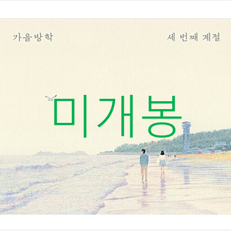 [미개봉] 가을방학 - 3집 / 세 번째 계절 (CD)