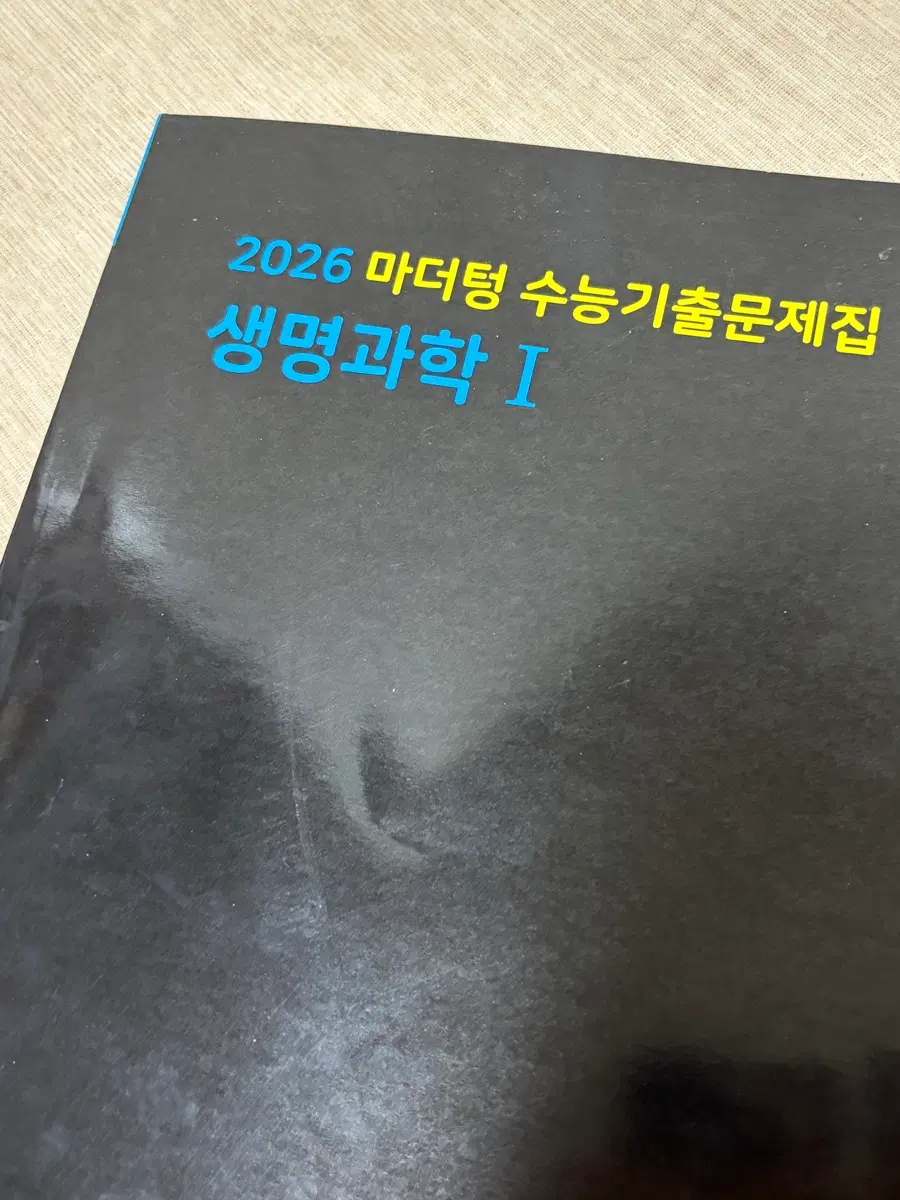 2026 생명과학1 마더텅
