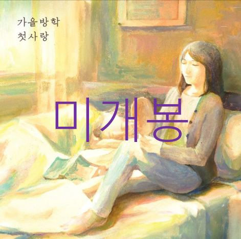 [미개봉] 가을방학 - 첫사랑 (CD)