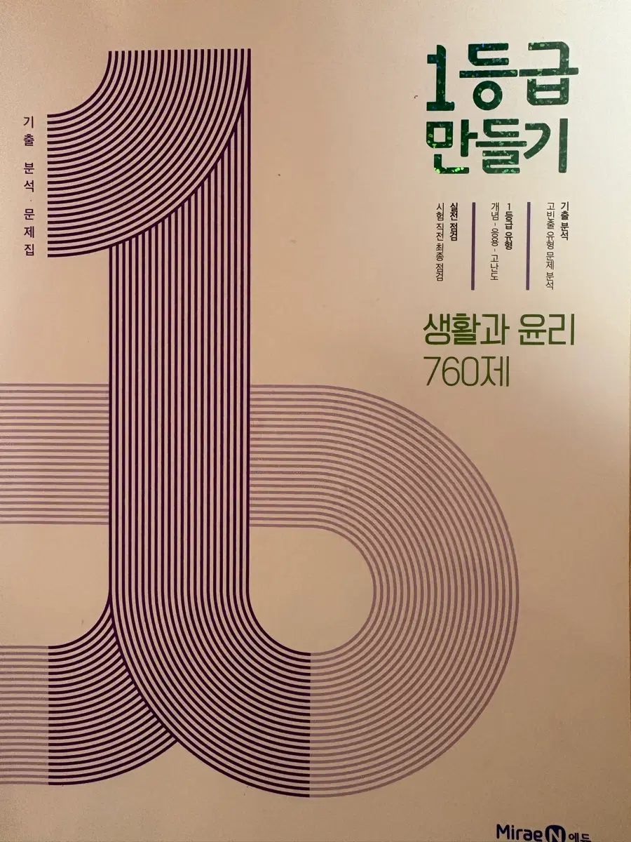 기출분석 생활과 윤리 760제