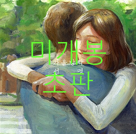 [미개봉 초판] 가을방학 - 2집 / 선명 (CD)