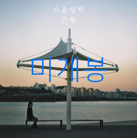 [미개봉] 가을방학 - 근황 (CD)