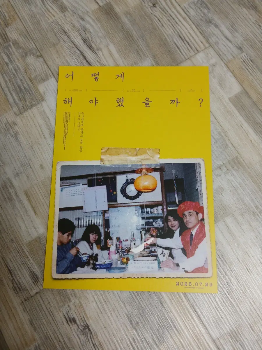 어떻게 해야 했을까 전단지