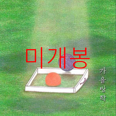 [미개봉] 가을방학 - 오래된 커플 (CD)