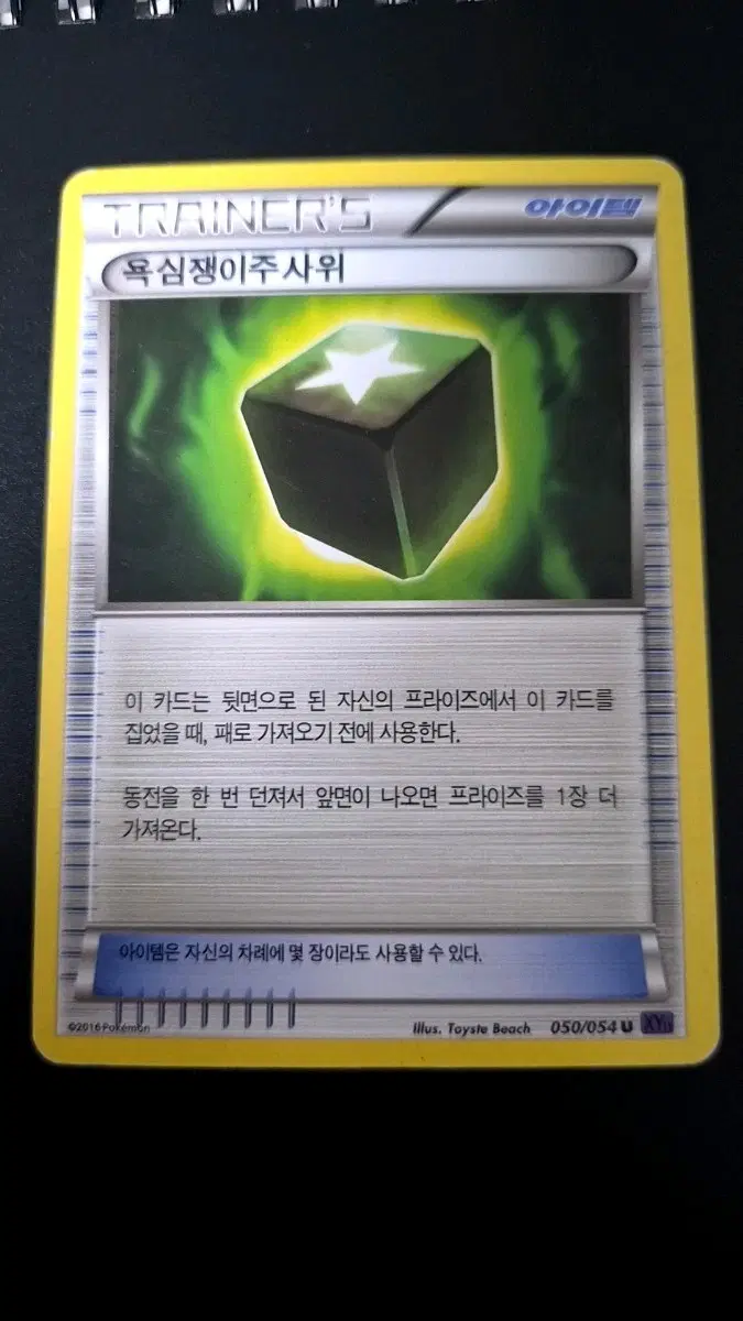 포켓몬 카드 아이템 욕심쟁이 주사위