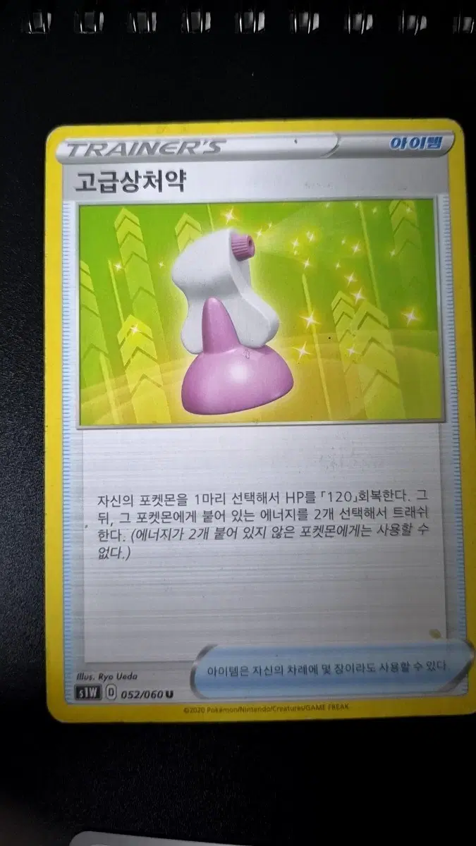 포켓몬 카드 고급상처약