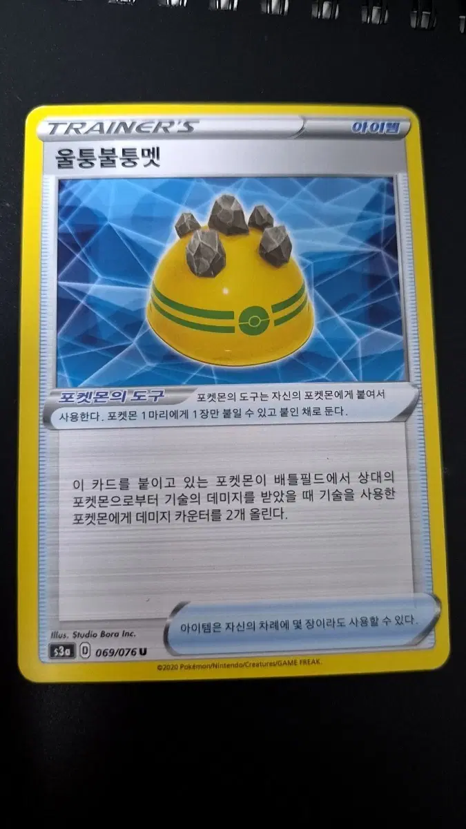 포켓몬 카드 아이템 울퉁불퉁멧
