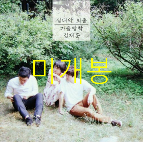 [미개봉] 가을방학, 김재훈 - 실내악 외출 (CD)