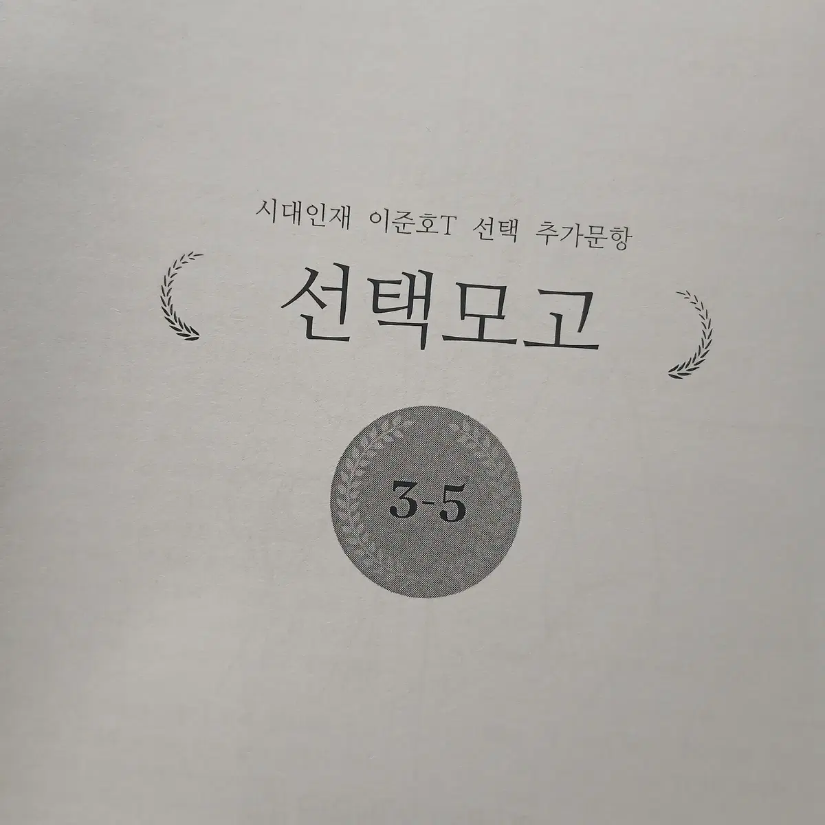 [구매자 한정 무료나눔] 시대인재 국어 이준호T 자료 모의고사