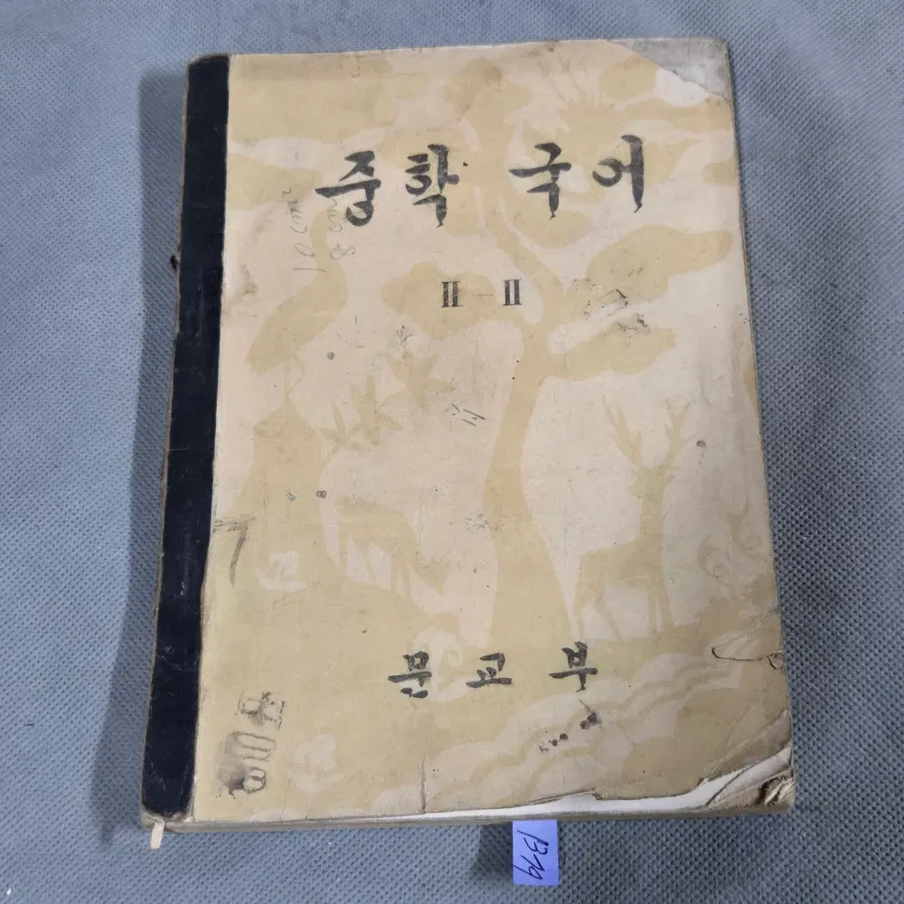 4289년(1956년) 중학 국어 2-2